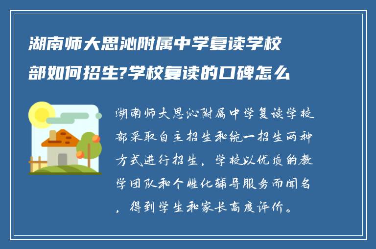 湖南师大思沁附属中学复读学校部如何招生?学校复读的口碑怎么样?