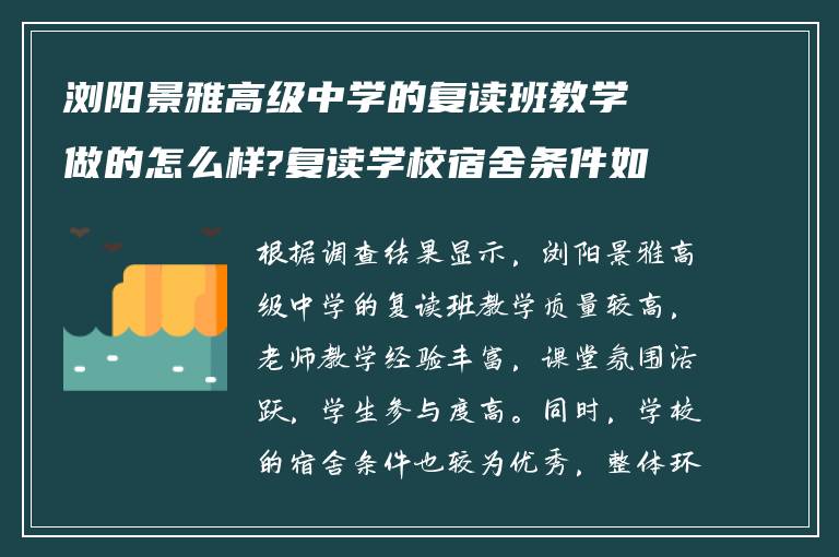 浏阳景雅高级中学的复读班教学做的怎么样?复读学校宿舍条件如何?