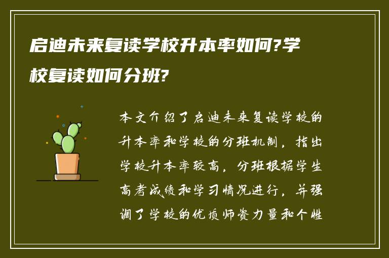 启迪未来复读学校升本率如何?学校复读如何分班?