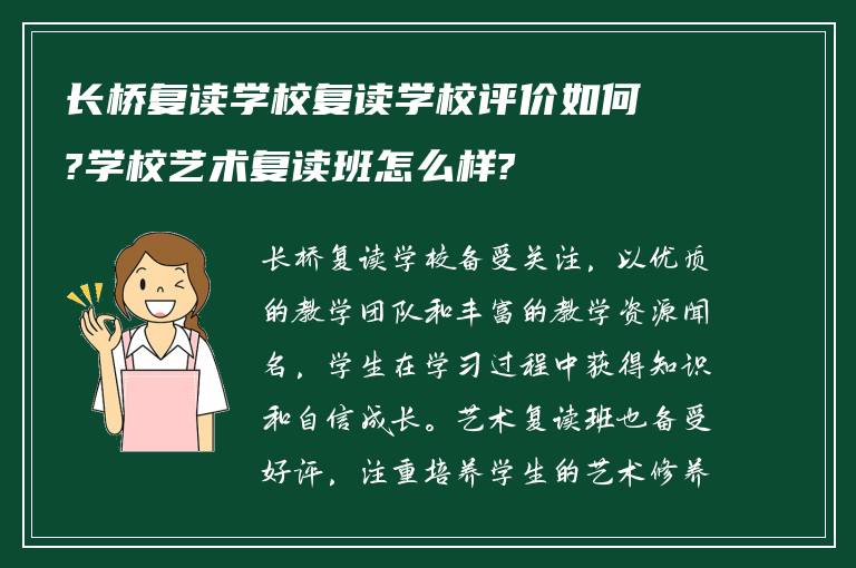 长桥复读学校复读学校评价如何?学校艺术复读班怎么样?