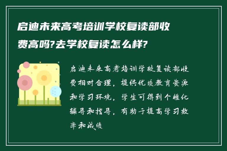 启迪未来高考培训学校复读部收费高吗?去学校复读怎么样?