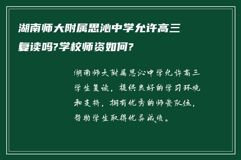 湖南师大附属思沁中学允许高三复读吗?学校师资如何?