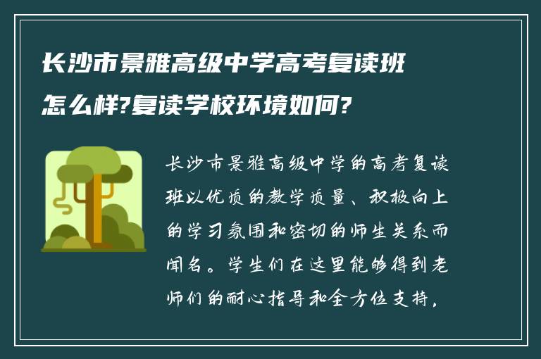 长沙市景雅高级中学高考复读班怎么样?复读学校环境如何?