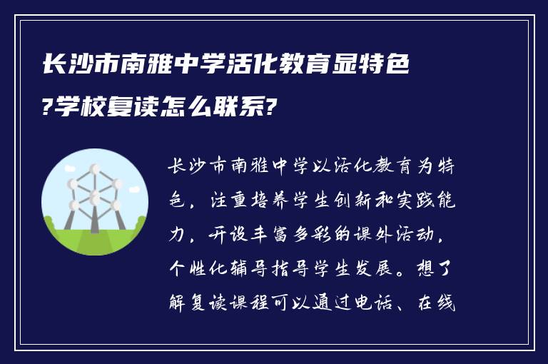 长沙市南雅中学活化教育显特色?学校复读怎么联系?