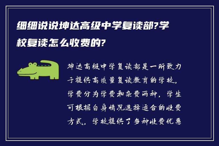 细细说说坤达高级中学复读部?学校复读怎么收费的?