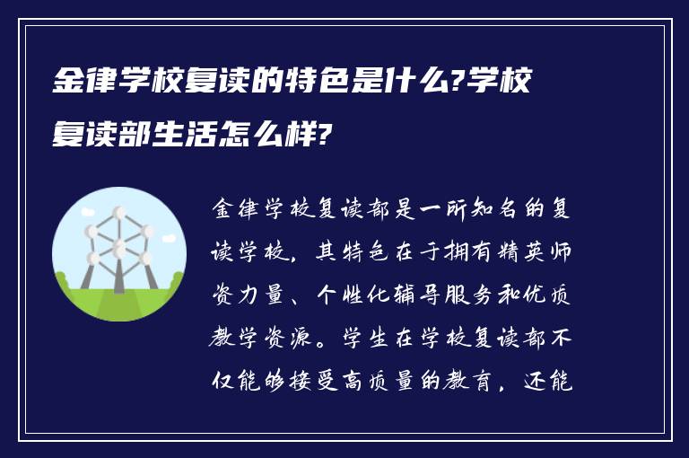 金律学校复读的特色是什么?学校复读部生活怎么样?