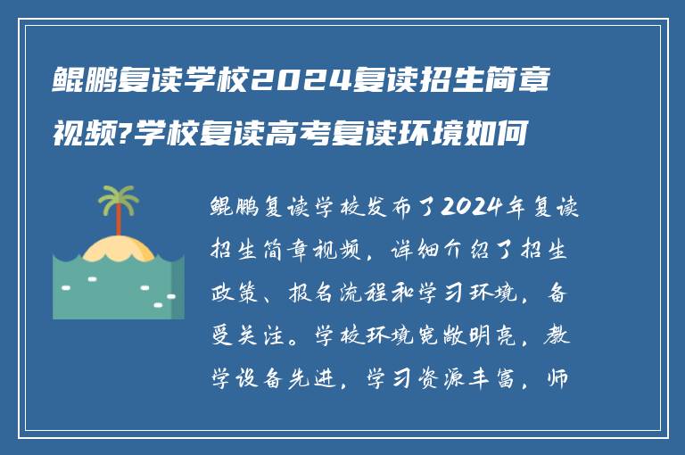 鲲鹏复读学校2024复读招生简章视频?学校复读高考复读环境如何?