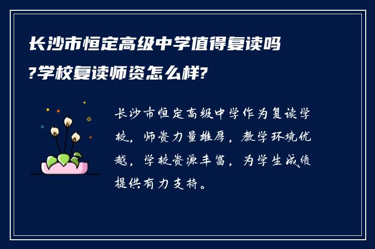 长沙市恒定高级中学值得复读吗?学校复读师资怎么样?