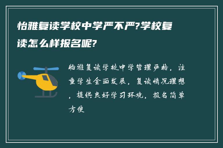 怡雅复读学校中学严不严?学校复读怎么样报名呢?