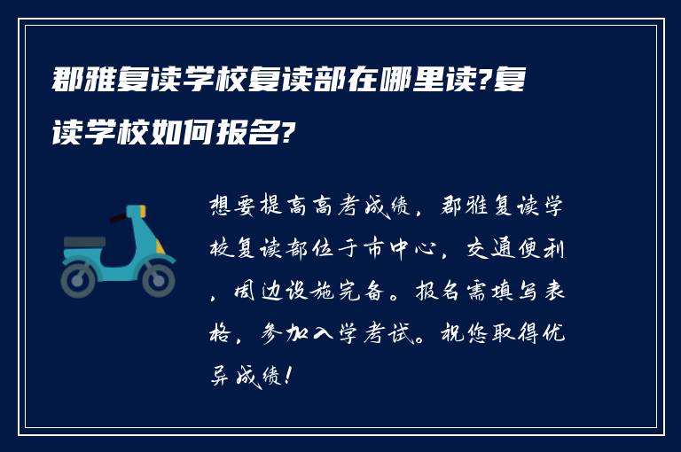 郡雅复读学校复读部在哪里读?复读学校如何报名?