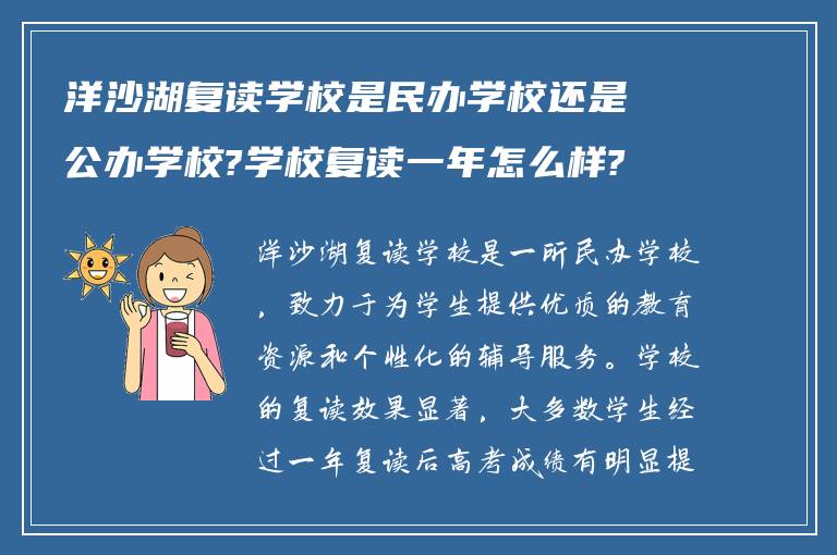 洋沙湖复读学校是民办学校还是公办学校?学校复读一年怎么样?