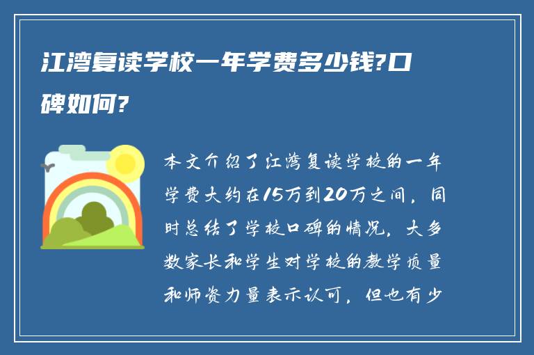 江湾复读学校一年学费多少钱?口碑如何?