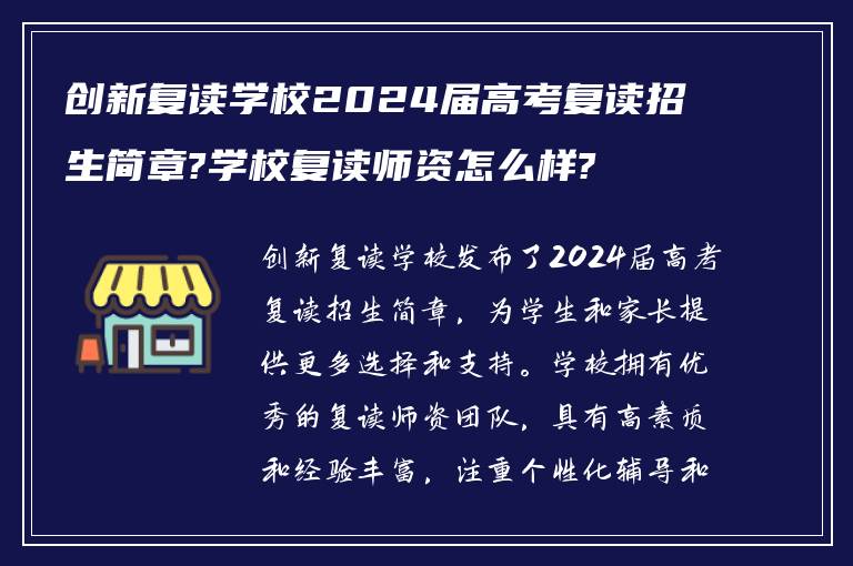 创新复读学校2024届高考复读招生简章?学校复读师资怎么样?