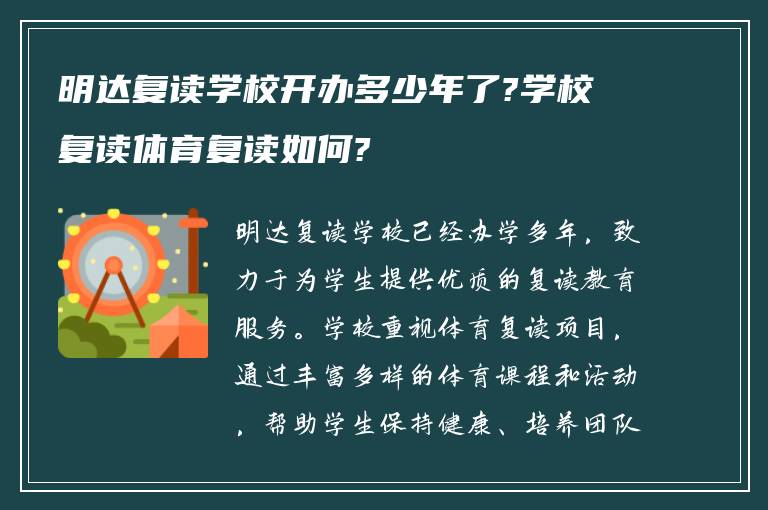 明达复读学校开办多少年了?学校复读体育复读如何?