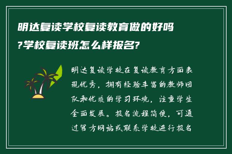 明达复读学校复读教育做的好吗?学校复读班怎么样报名?