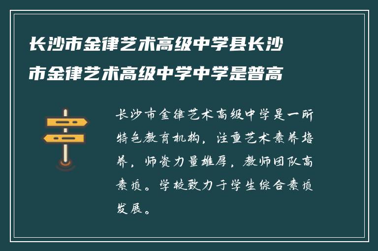 长沙市金律艺术高级中学县长沙市金律艺术高级中学中学是普高吗?学校师资怎么样?