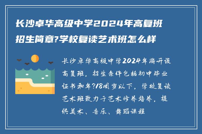 长沙卓华高级中学2024年高复班招生简章?学校复读艺术班怎么样?