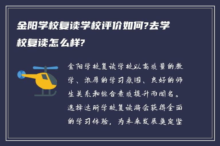 金阳学校复读学校评价如何?去学校复读怎么样?