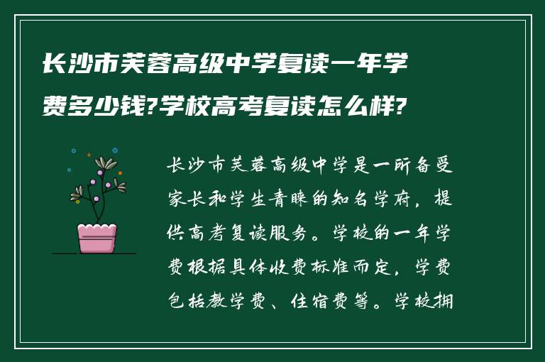 长沙市芙蓉高级中学复读一年学费多少钱?学校高考复读怎么样?