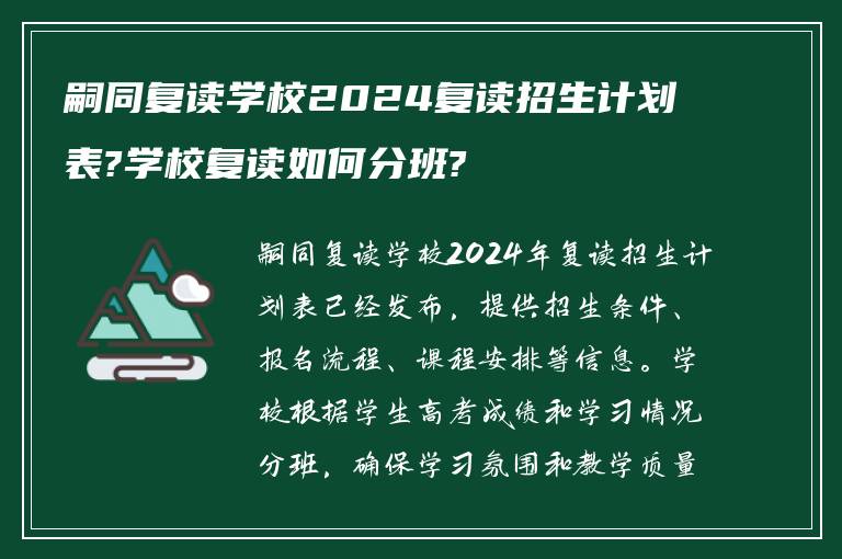 嗣同复读学校2024复读招生计划表?学校复读如何分班?