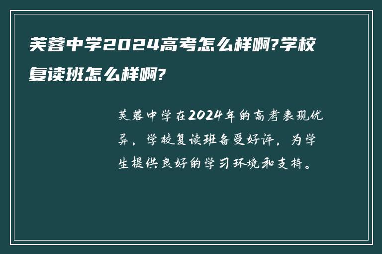 芙蓉中学2024高考怎么样啊?学校复读班怎么样啊?