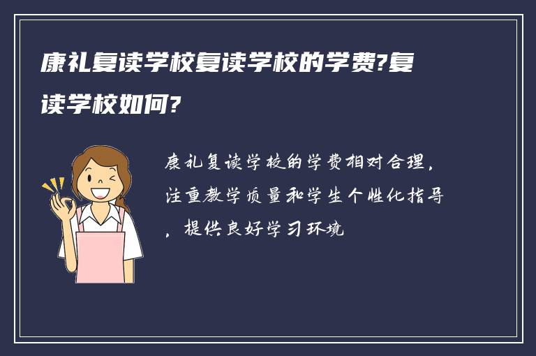 康礼复读学校复读学校的学费?复读学校如何?