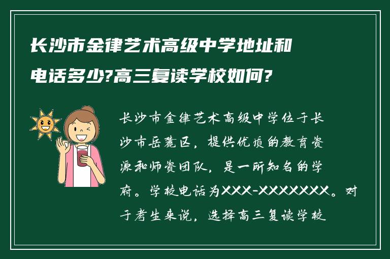 长沙市金律艺术高级中学地址和电话多少?高三复读学校如何?