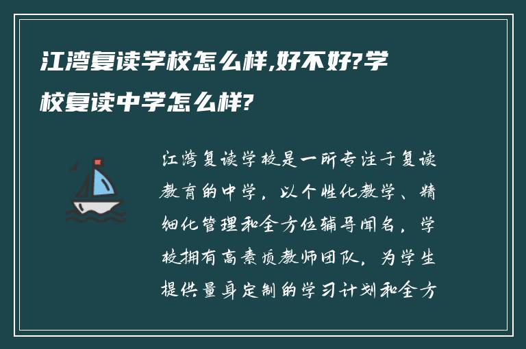 江湾复读学校怎么样,好不好?学校复读中学怎么样?