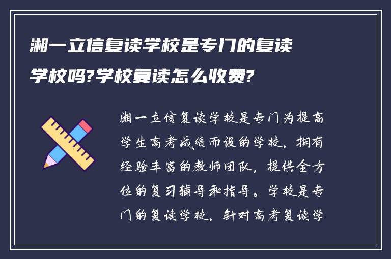 湘一立信复读学校是专门的复读学校吗?学校复读怎么收费?