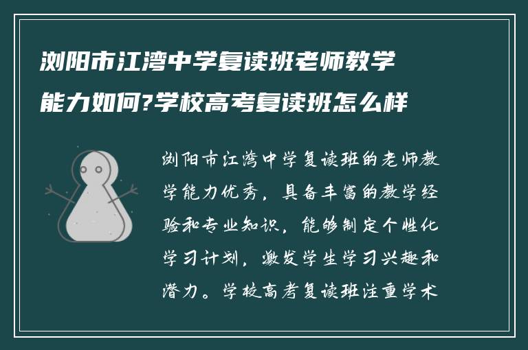 浏阳市江湾中学复读班老师教学能力如何?学校高考复读班怎么样?