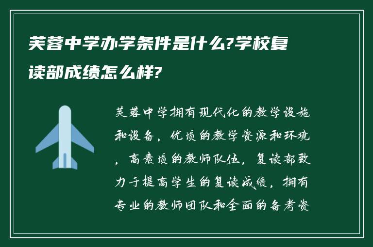 芙蓉中学办学条件是什么?学校复读部成绩怎么样?