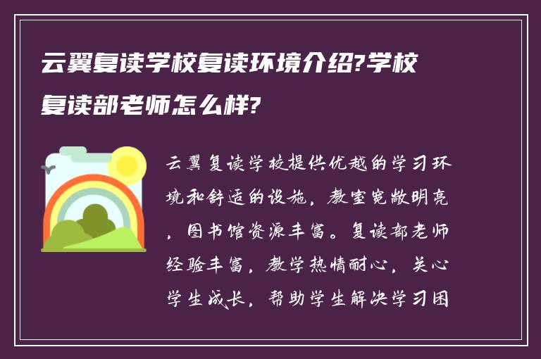 云翼复读学校复读环境介绍?学校复读部老师怎么样?