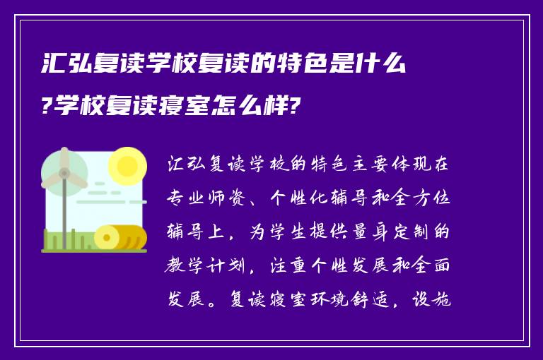 汇弘复读学校复读的特色是什么?学校复读寝室怎么样?