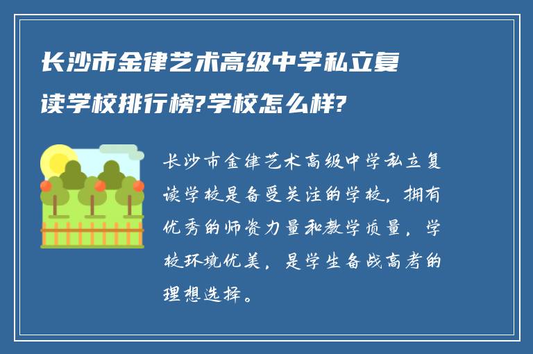 长沙市金律艺术高级中学私立复读学校排行榜?学校怎么样?