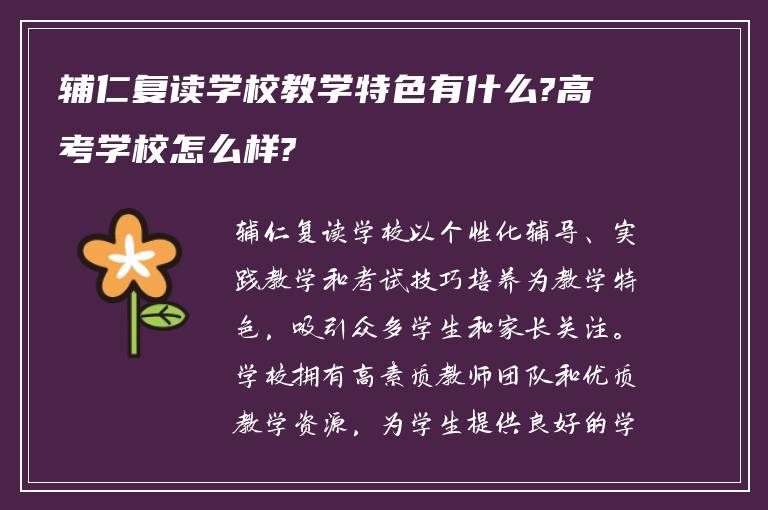 辅仁复读学校教学特色有什么?高考学校怎么样?