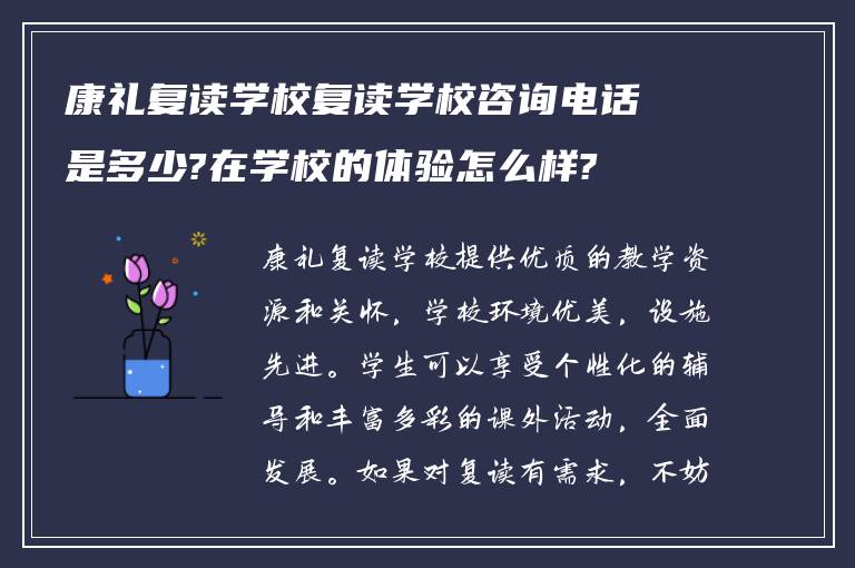 康礼复读学校复读学校咨询电话是多少?在学校的体验怎么样?