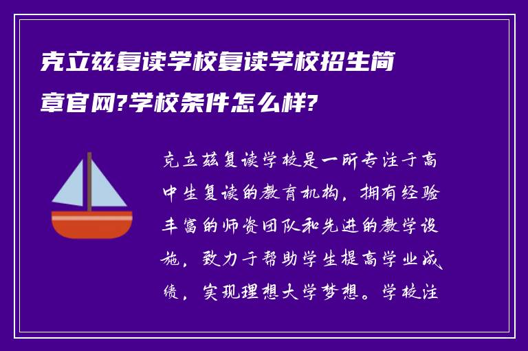 克立兹复读学校复读学校招生简章官网?学校条件怎么样?