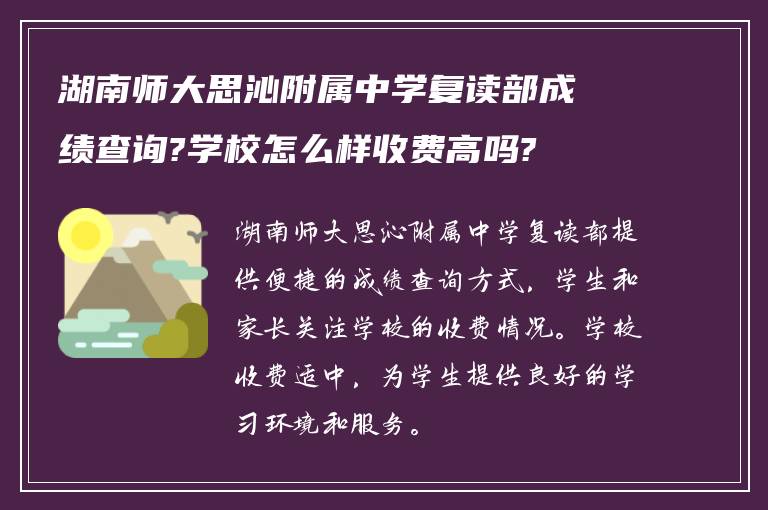 湖南师大思沁附属中学复读部成绩查询?学校怎么样收费高吗?