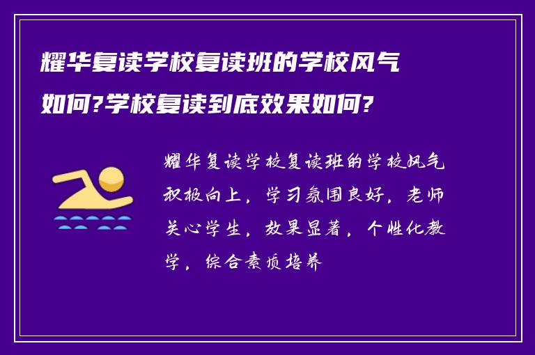 耀华复读学校复读班的学校风气如何?学校复读到底效果如何?