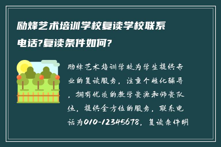 励烽艺术培训学校复读学校联系电话?复读条件如何?