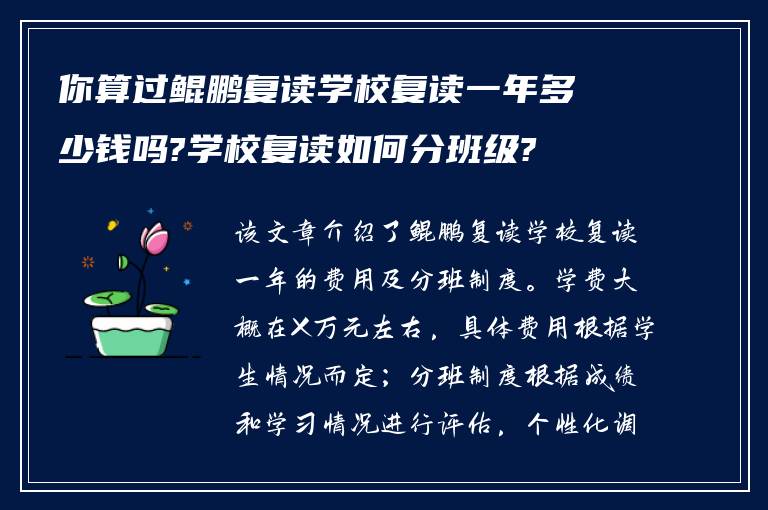 你算过鲲鹏复读学校复读一年多少钱吗?学校复读如何分班级?