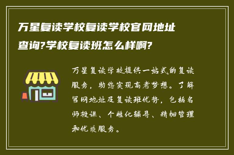 万星复读学校复读学校官网地址查询?学校复读班怎么样啊?