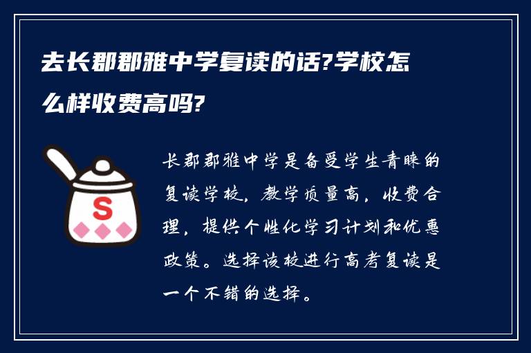 去长郡郡雅中学复读的话?学校怎么样收费高吗?