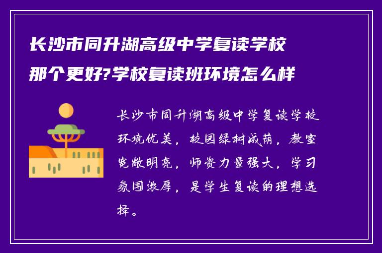 长沙市同升湖高级中学复读学校那个更好?学校复读班环境怎么样?