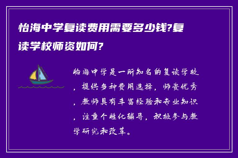 怡海中学复读费用需要多少钱?复读学校师资如何?