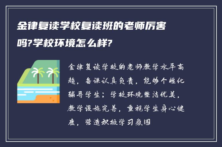 金律复读学校复读班的老师厉害吗?学校环境怎么样?