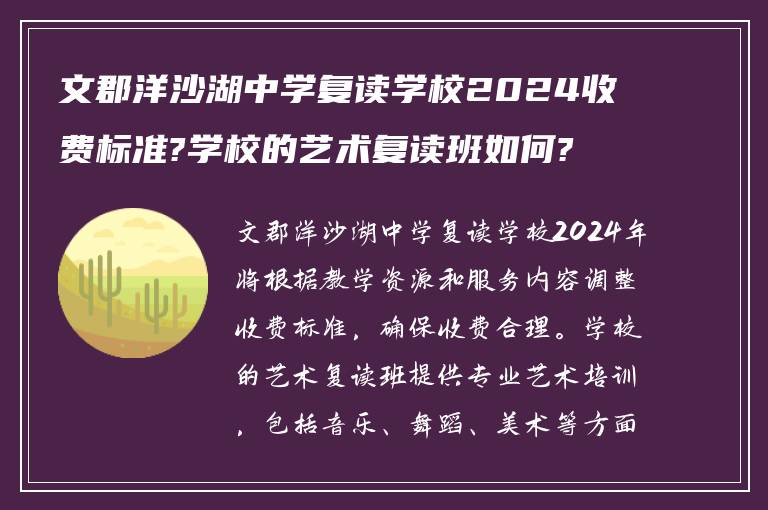 文郡洋沙湖中学复读学校2024收费标准?学校的艺术复读班如何?