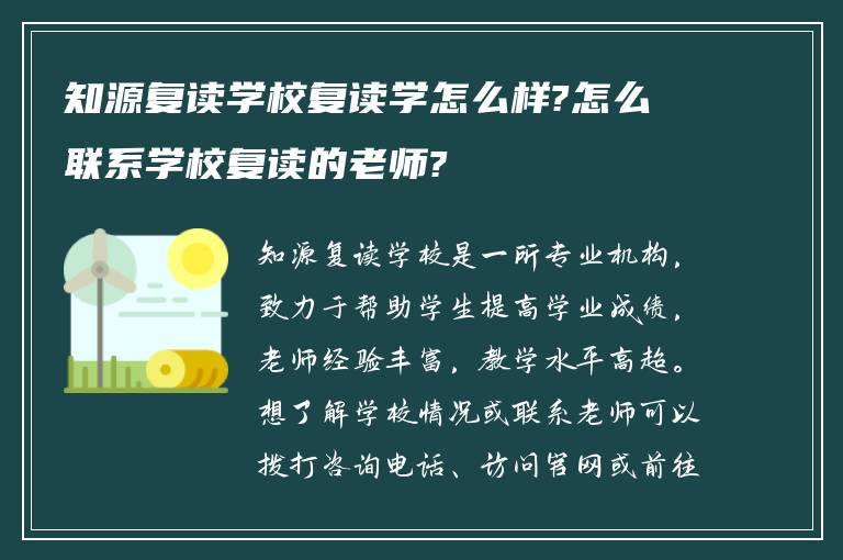 知源复读学校复读学怎么样?怎么联系学校复读的老师?