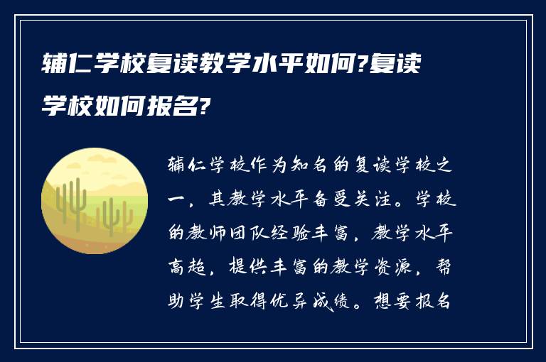 辅仁学校复读教学水平如何?复读学校如何报名?