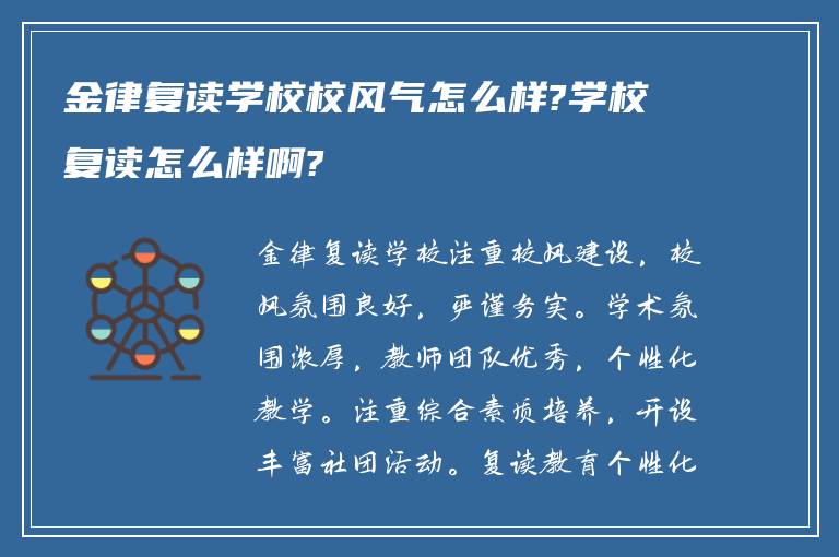 金律复读学校校风气怎么样?学校复读怎么样啊?